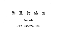 称重传感器国家现行标准GB/T7551-2008pdf免费下载