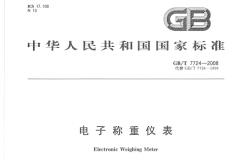 电子称重仪表国家现行标准GBT7724-2008pdf免费下载