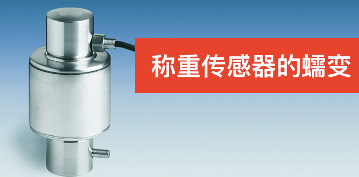 称重传感器的蠕变